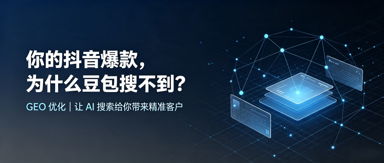 你的抖音爆款，为什么豆包搜不到？读懂 GEO，抢占古丈县 AI 搜索新流量