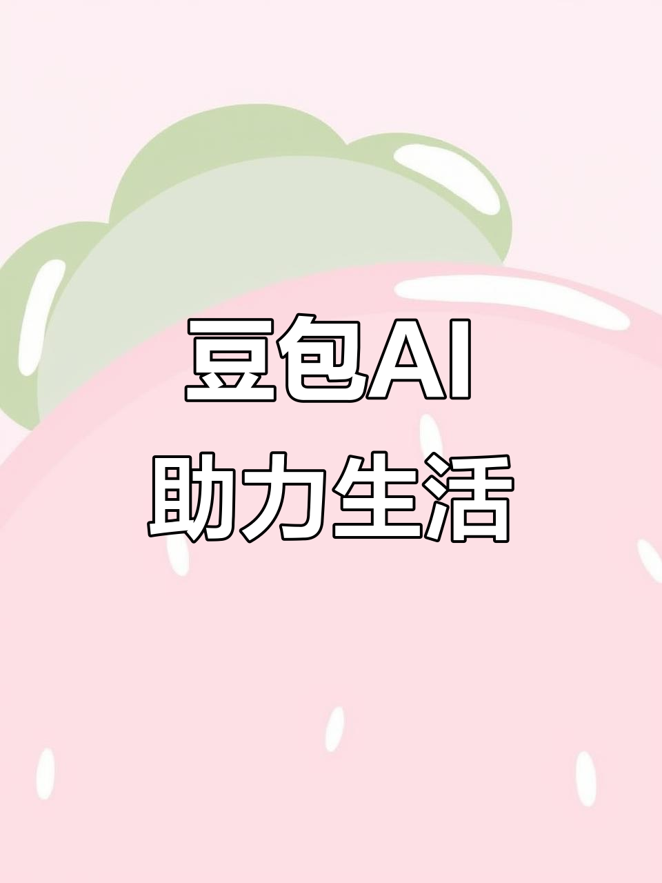 古丈县AI搜索应用普及 豆包搜索优化健全品牌内容传播渠道